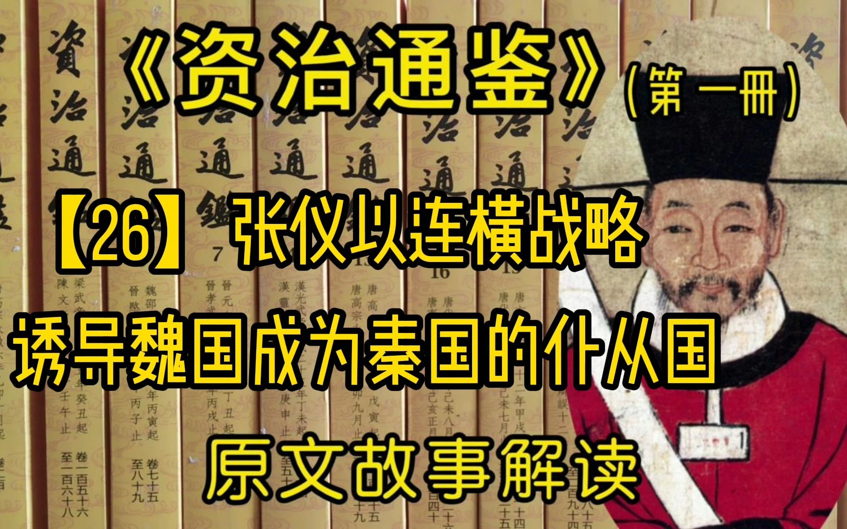 [图]《资治通鉴》战国故事原文解读【26】张仪用连横战略诱使魏国成为秦国的仆从