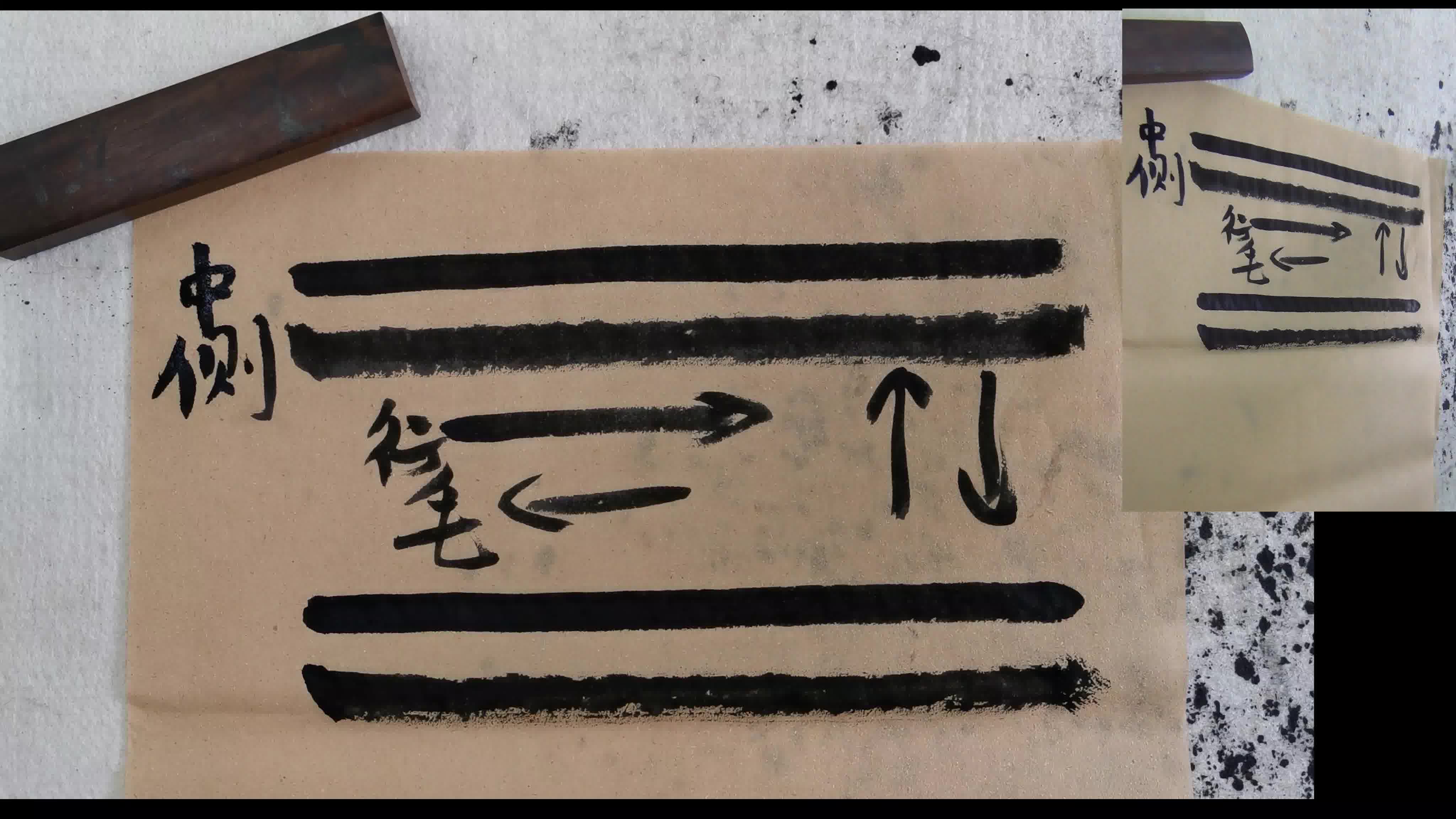 书法---中锋与侧锋