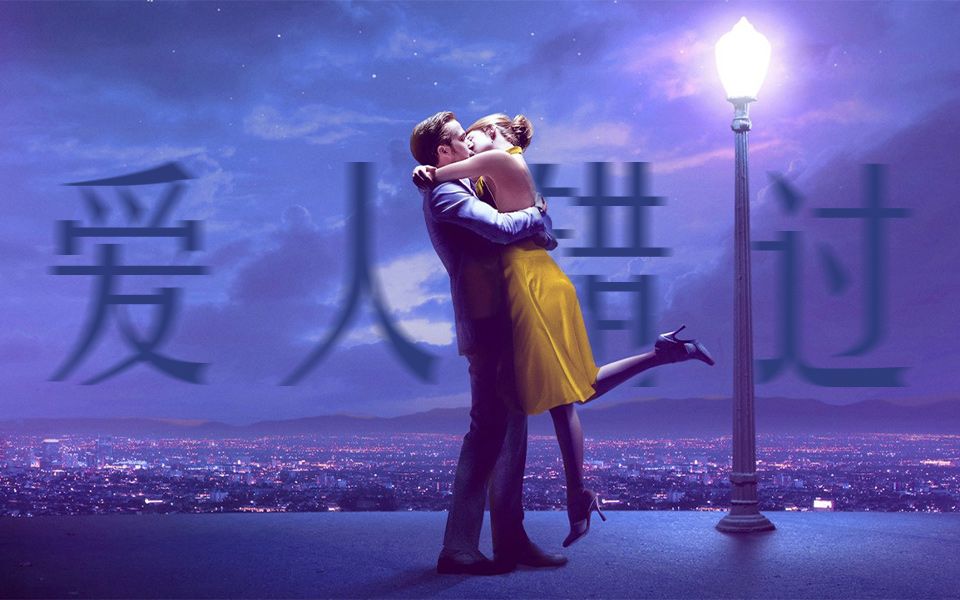 [图]【爱乐之城 LaLaLand】“我肯定 在几百年前就说过爱你”