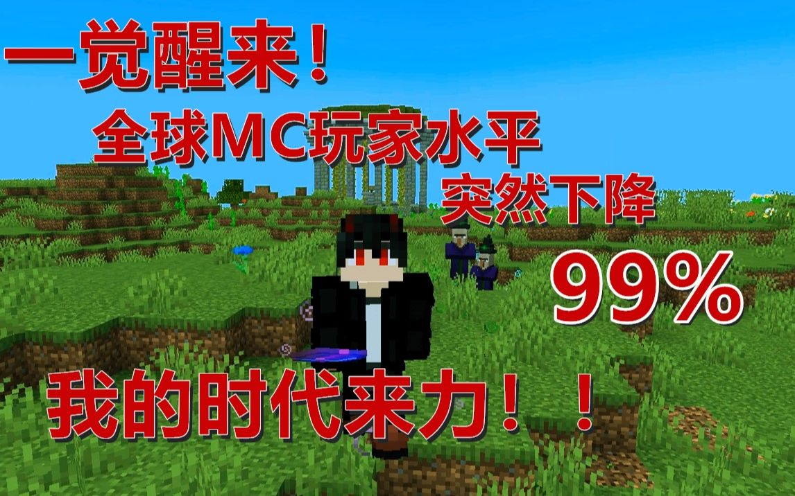 [图]十四觉醒来！全球MC玩家水平突然下降99%！