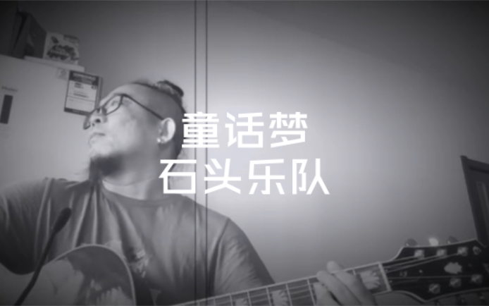 童话梦-石头乐队