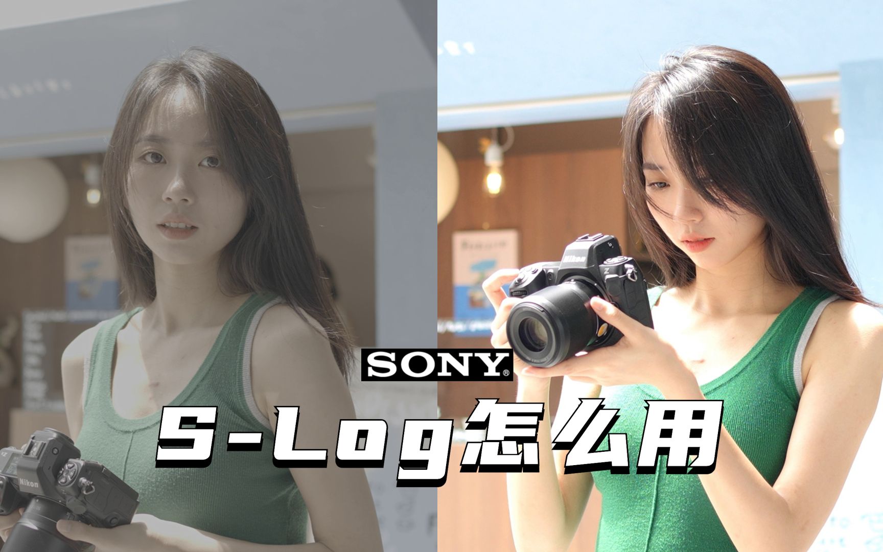 【御成索尼】Sony机身Slog使用指南01:Slog怎么用?哔哩哔哩bilibili