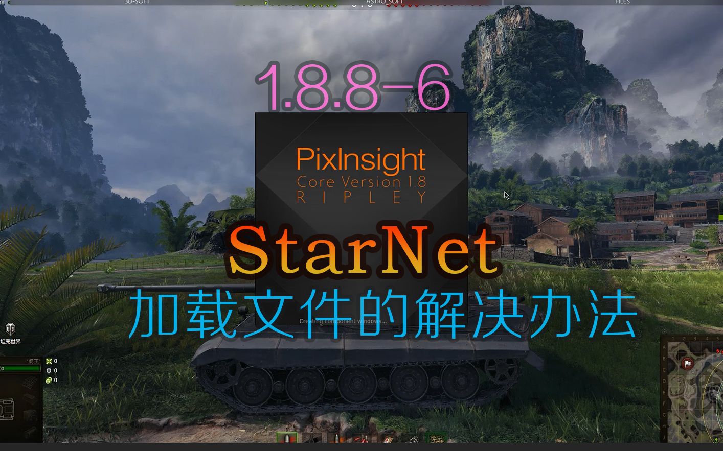 PixInsight1.8.8.6StarNet无法加载库文件的解决办法~哔哩哔哩bilibili