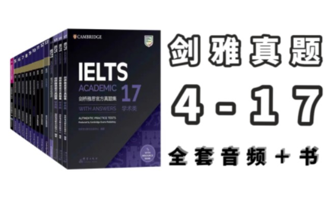 [图]【雅思】剑雅真题4-17完整版，全套音频＋详细解析|雅思学习必备！人手