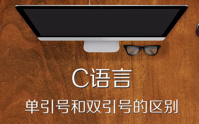C语言系列9—单引号和双引号的区别哔哩哔哩bilibili