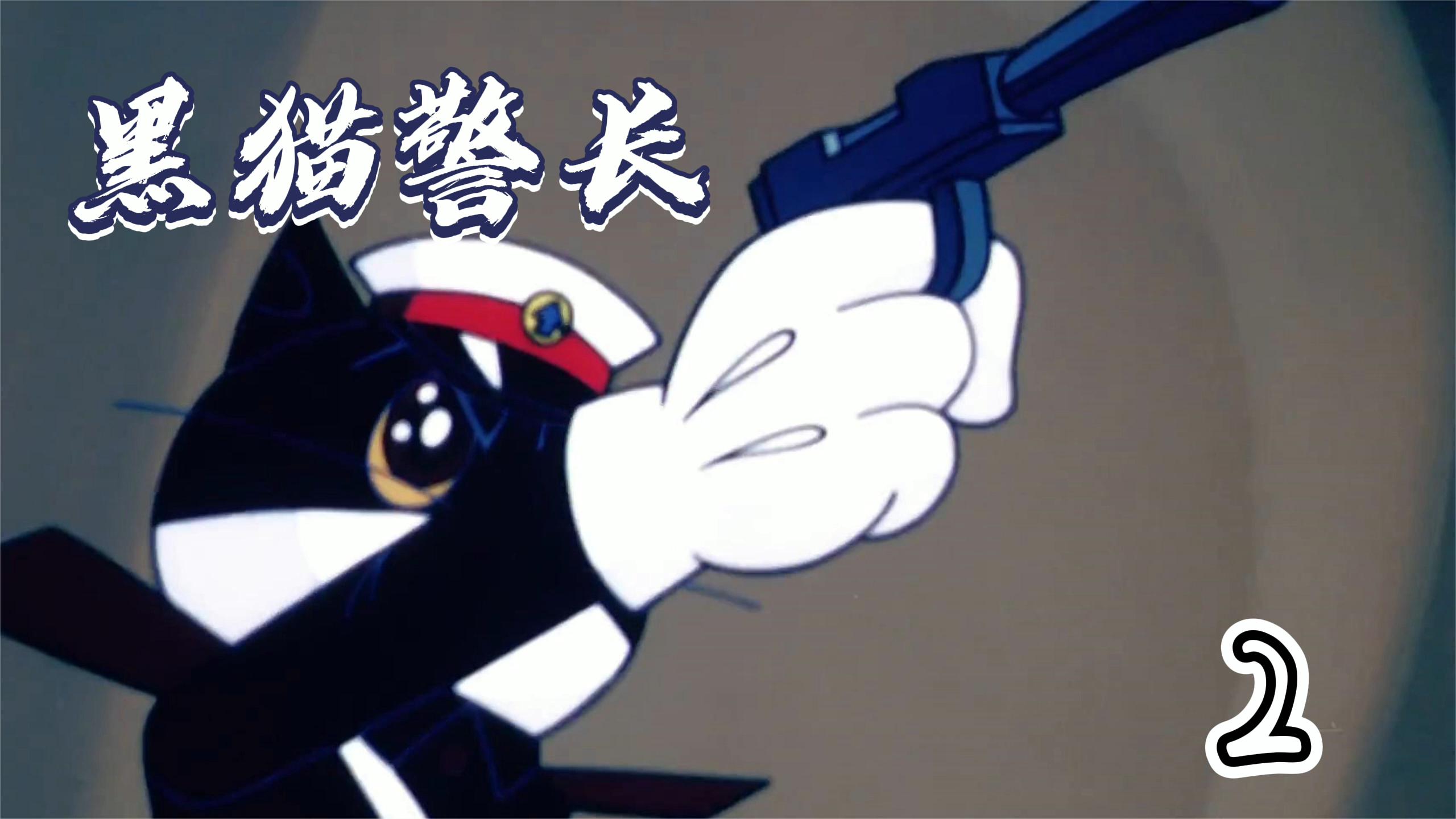 《黑猫警长》第二集,黑猫警长智斗食猴鹰