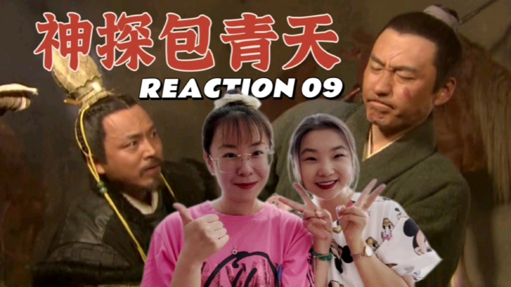 (神秘人点播)【神探包青天reaction09】闯入戈壁哔哩哔哩bilibili