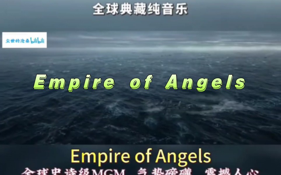 [图]好听的背景音乐  Empire of Angels  神曲史诗级震撼人心的战歌