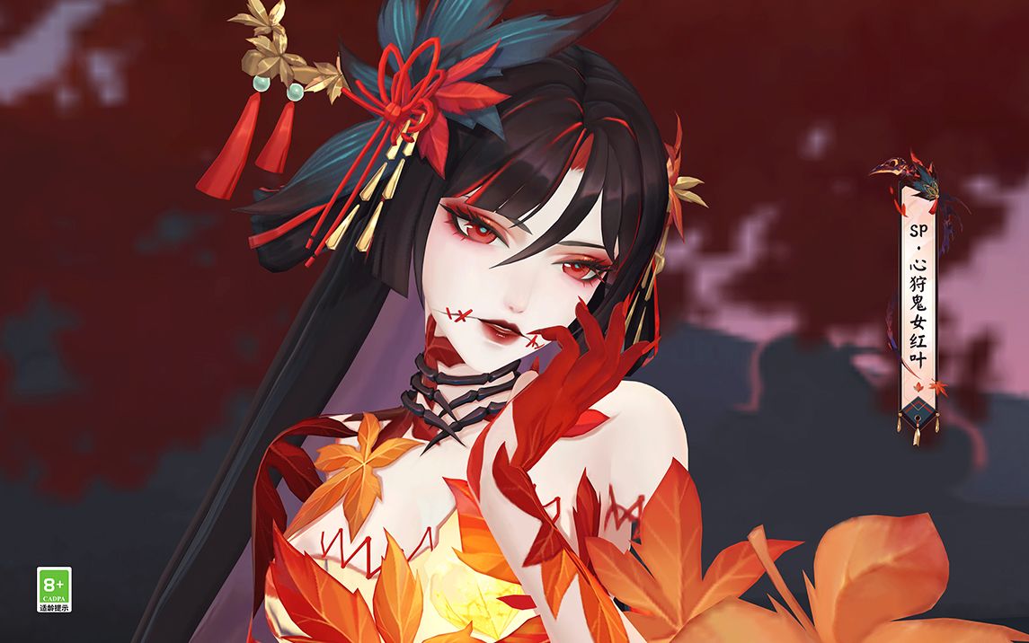 《阴阳师》式神鉴赏丨心狩鬼女红叶(cv:桑岛法子)