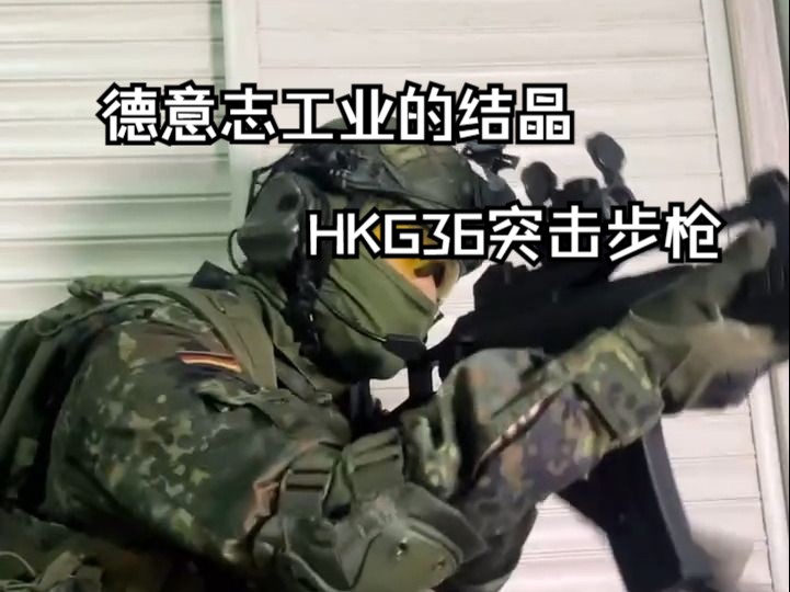 德意志工业的结晶——HKG36突击步枪简介哔哩哔哩bilibili