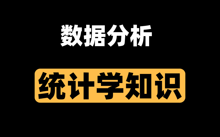 [图]数据分析必备的统计学知识