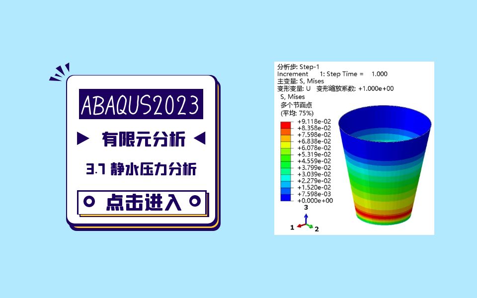 [图]ABAQUS2023系列视频教程-3.7 概念建模：水杯静水压力分析