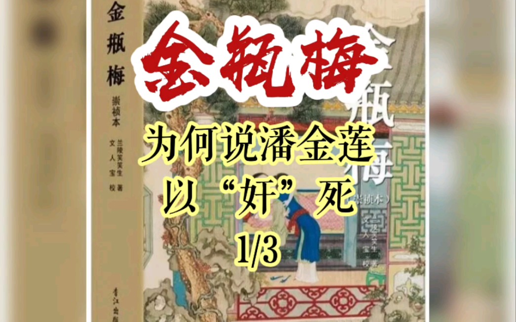 《金瓶梅》小说的主题为何说不是“淫”而是死呢?为何说潘金莲以“奸”死 1/3 #读书哔哩哔哩bilibili