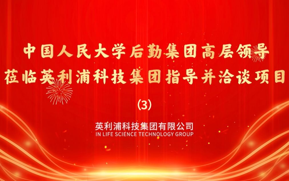 热烈欢迎中国人民大学后勤集团领导一行莅临英利浦科技集团参观并洽谈项目哔哩哔哩bilibili