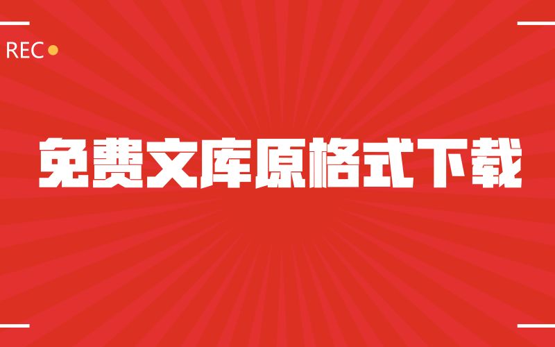 免费下载文库原格式文档!哔哩哔哩bilibili