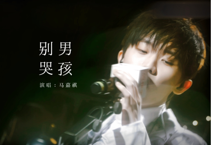 马嘉祺《男孩别哭》live现场【全景环绕】