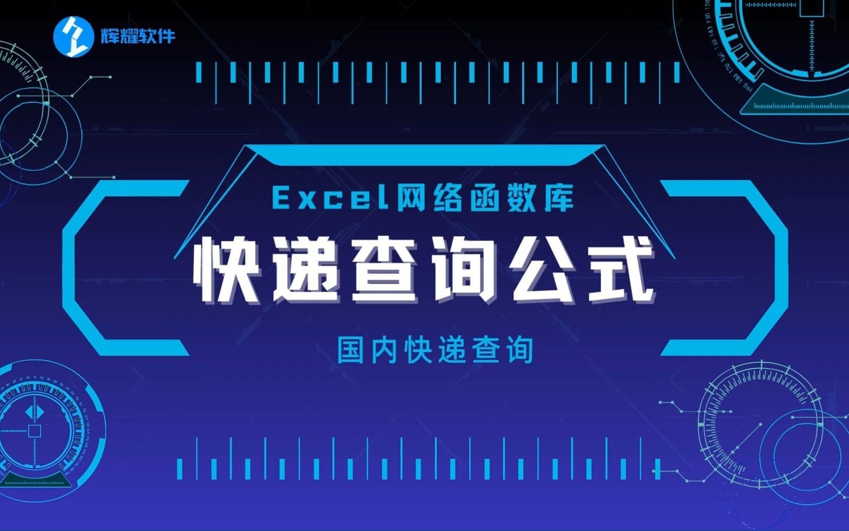 如何利用表格进行国内快递查询哔哩哔哩bilibili