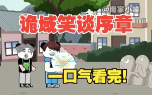 下载视频: 【一口气看完！】《诡域笑谈丨序章》小强出村后诡异都吓哭了！