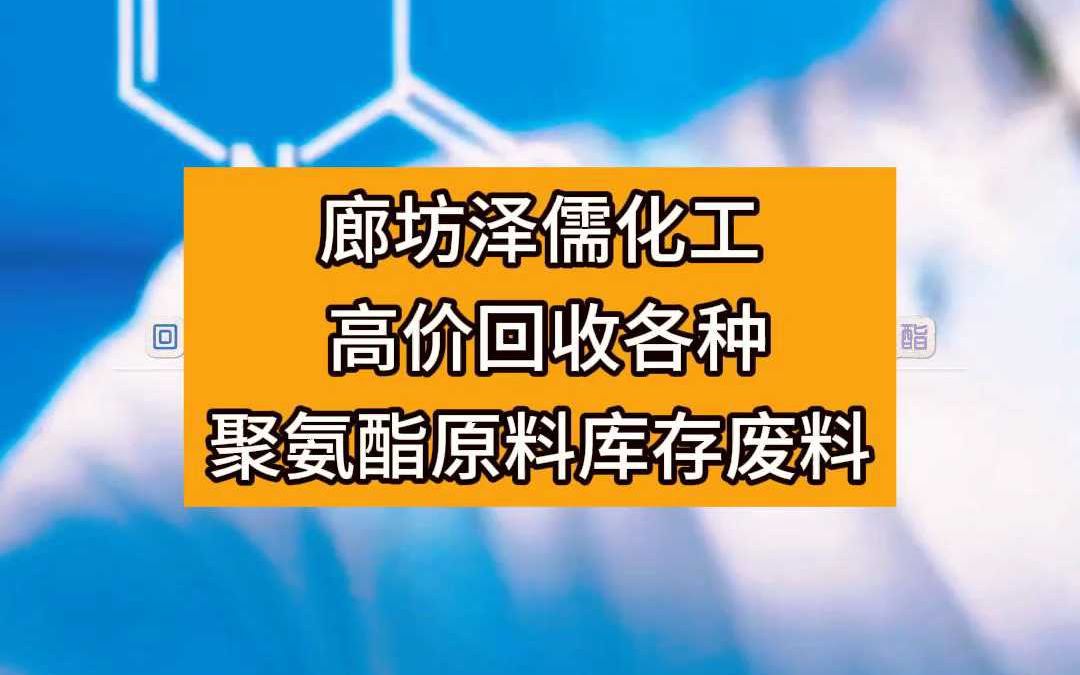 廊坊泽儒化工长期高价回收聚氨酯库存过期废料海绵原料哔哩哔哩bilibili