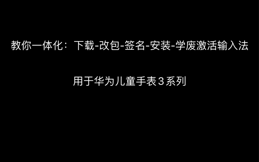 [图]在手表上搞掂一切，全程脱离手机电脑，华为儿童手表：教你一体化：下载-改包-签名-安装-学废激活输入法；自己adb自己。