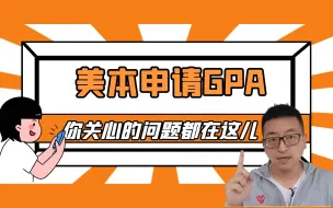 Download Video: 你关心的美本申请GPA的各种问题，前低后高，有C有D怎么补救？