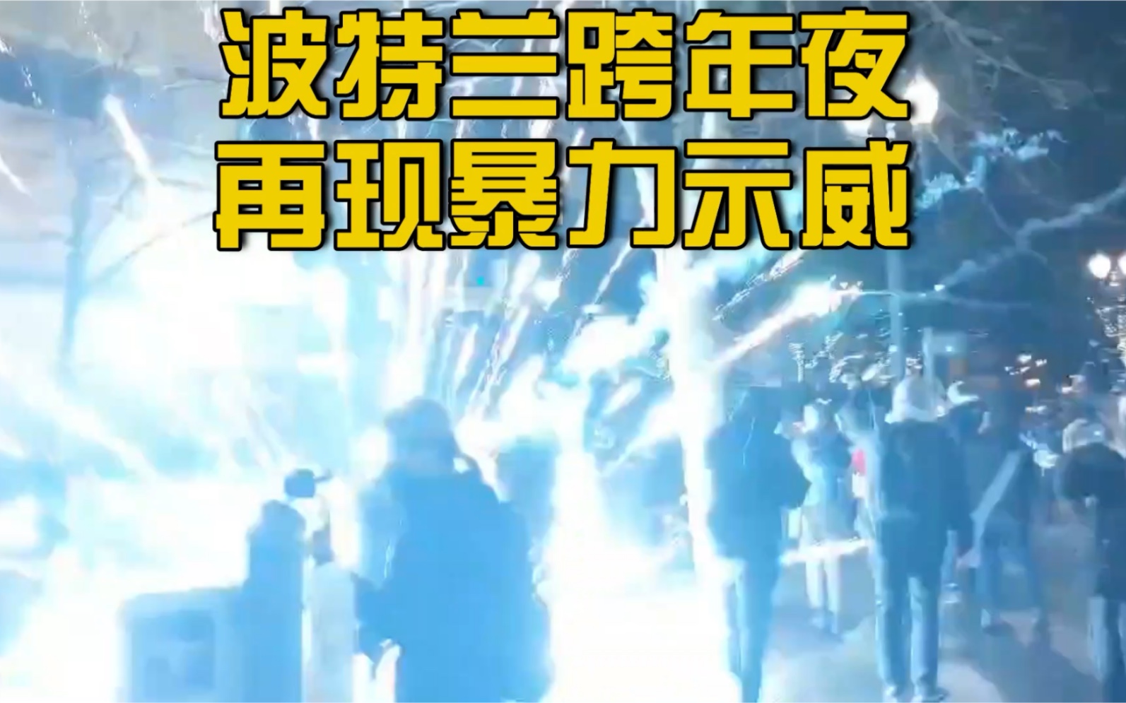 跨年夜爆发骚乱!美国波特兰市再现暴力示威 警民冲突激烈哔哩哔哩bilibili