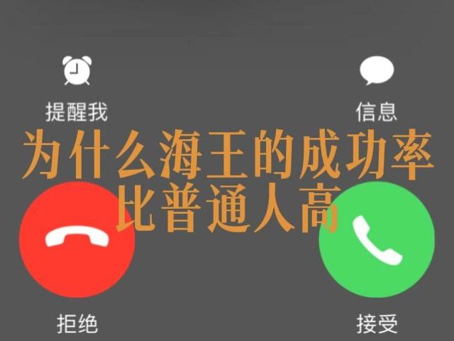 [图]为什么海王成功率比普通人高【乌鸦救赎】