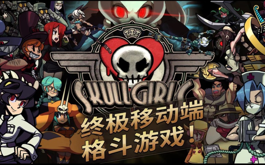 安卓手机游戏《骷髅女孩Skullgirls v6.2.1》[完整版]Steam移植哔哩哔哩bilibili游戏推荐