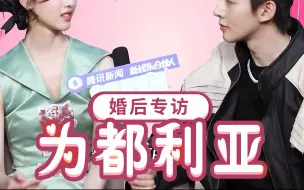 Download Video: 《甜蜜的夫妻》为都夫妇婚后首次采访，全程高能请戴好耳机和安全带。