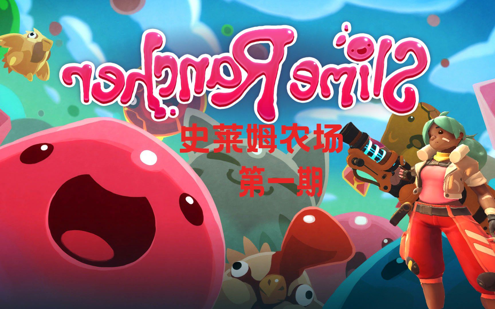 史莱姆农场 第一期 史莱姆牧场!