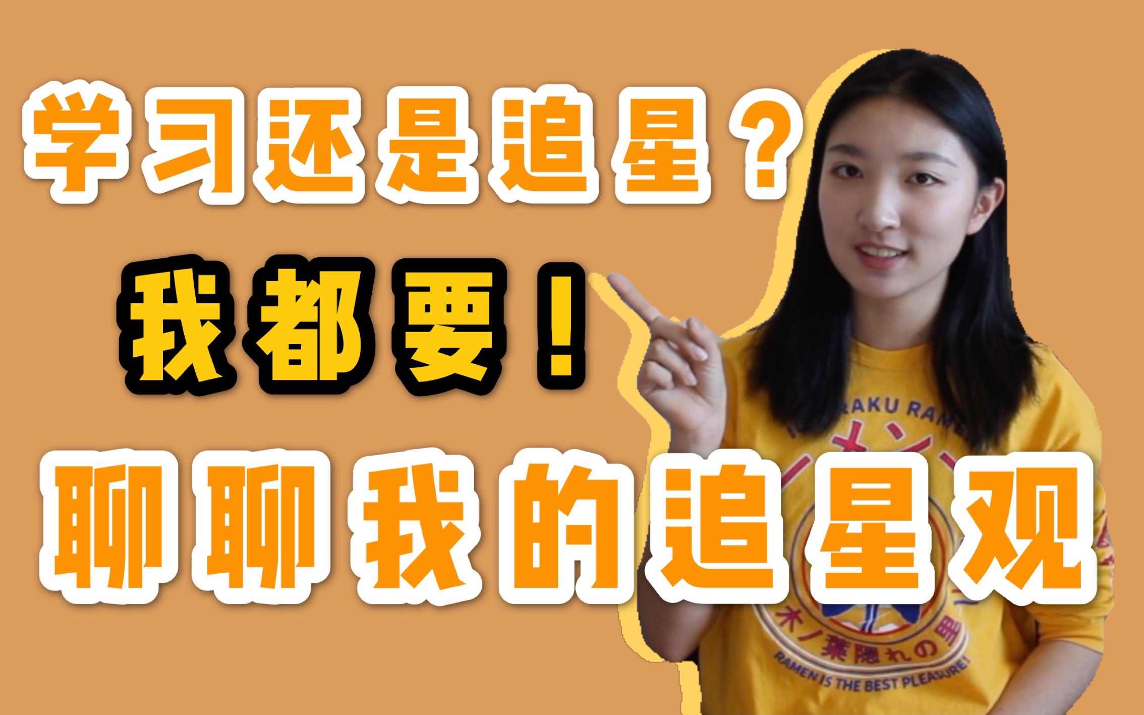 [图]学霸的理性追星观｜我会好好学习，也会理性追星，你也可以