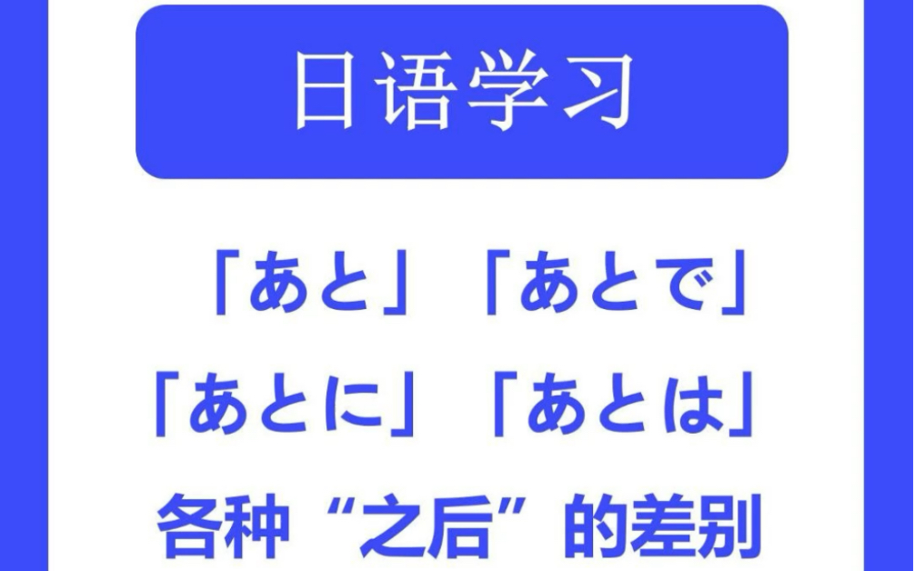 日语各种“之后”的差别哔哩哔哩bilibili