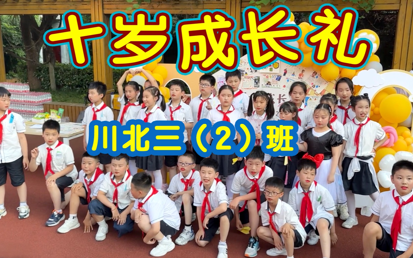 逐梦未来——上海四川北路第一小学十岁成长礼哔哩哔哩bilibili