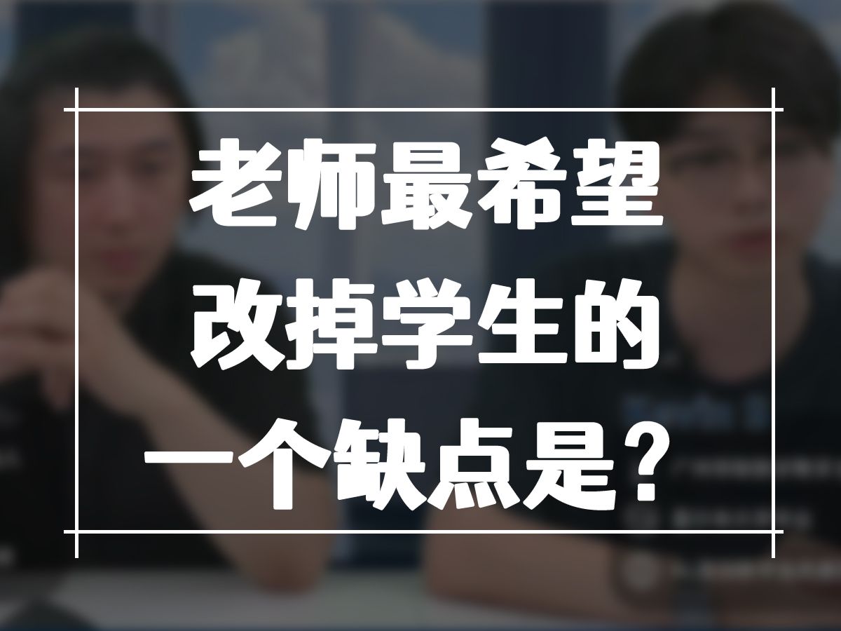 帝联团队授课老师最希望改掉在读Alevel学生的一个缺点是?哔哩哔哩bilibili