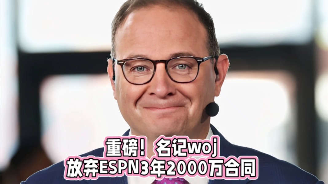 重磅!名记woj放弃ESPN3年2000万合同哔哩哔哩bilibili