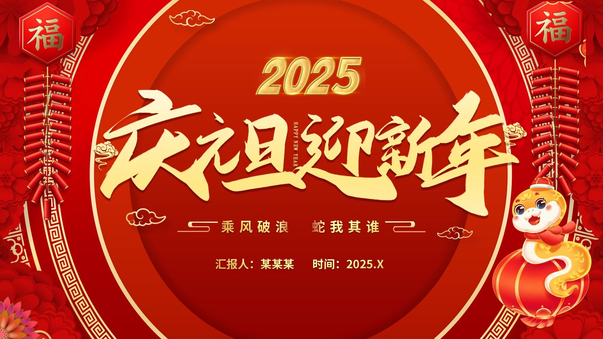 2025庆元旦迎新年PPT精美金蛇送福贺岁元旦活动模板哔哩哔哩bilibili