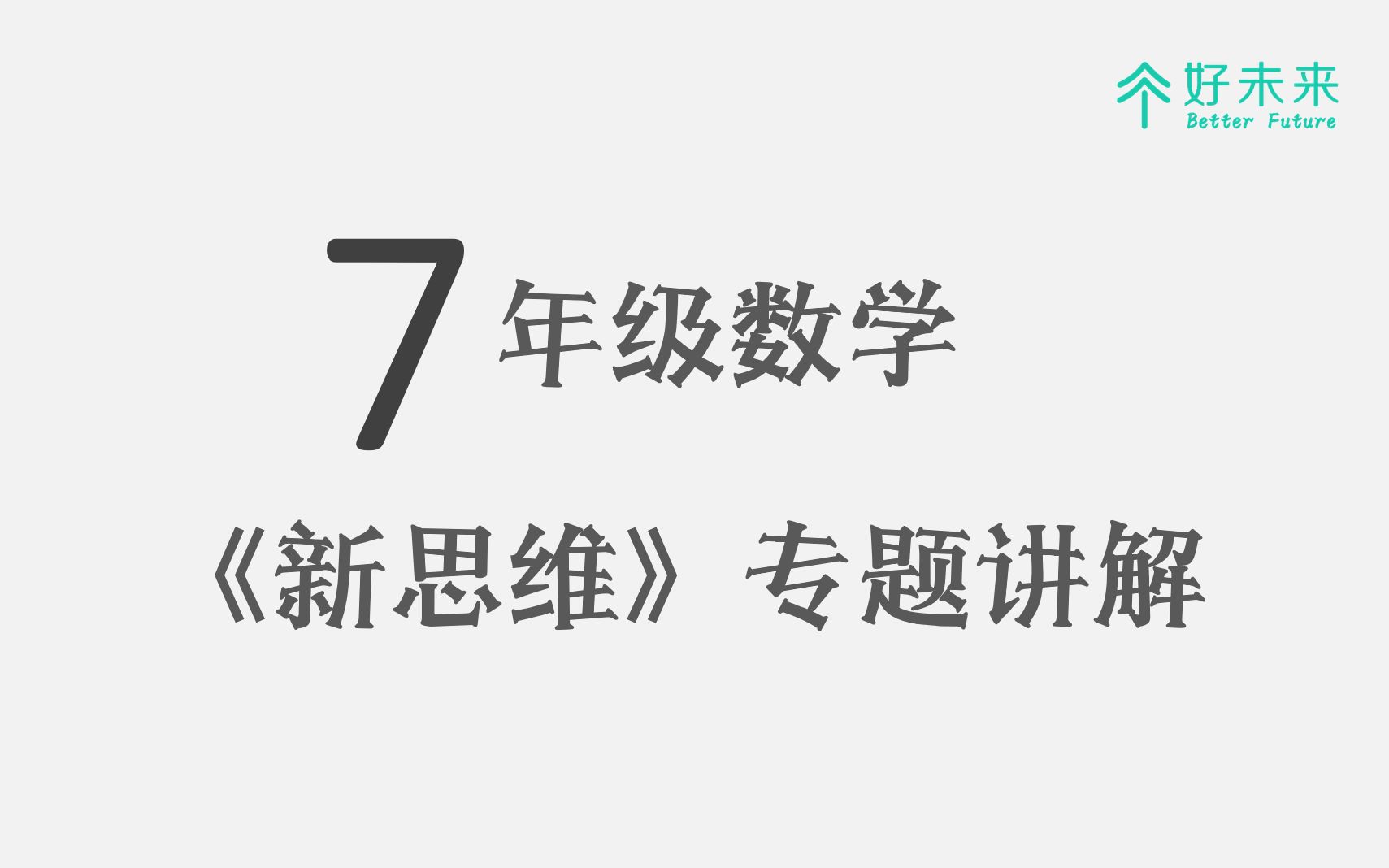 [图]七年级《新思维》一元一次方程专题2月11日