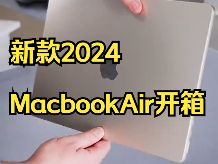 苹果笔记本 新款2024 MacbookAir开箱,搭配M3处理器!哔哩哔哩bilibili