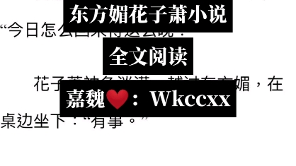 《东方媚花子萧》完结小说《东方媚花子萧》东方媚花子萧小说全文txt阅读哔哩哔哩bilibili