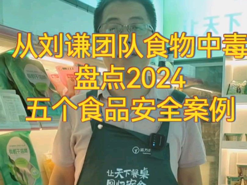 从刘谦团队集体食物中毒到2024几个典型的食品安全事件哔哩哔哩bilibili