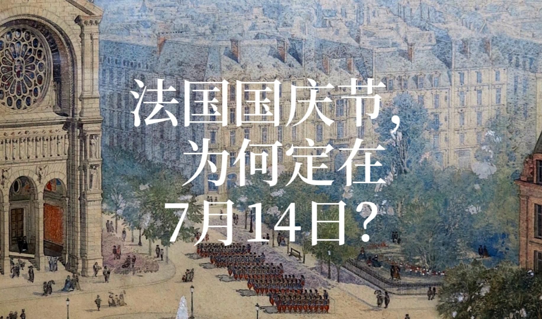 法国国庆节,为何定在7月14日?