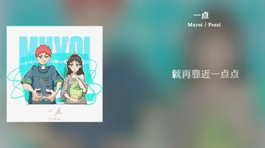 听了能让人心情好的歌 《一点》- Muyoi / Pezzi