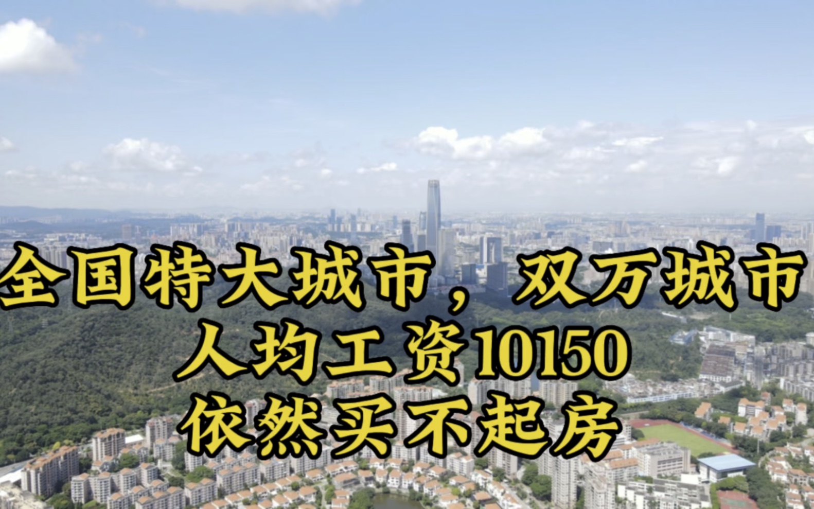 这个全国特大城市厉害了,人均工资10150撑起了5万的房价哔哩哔哩bilibili