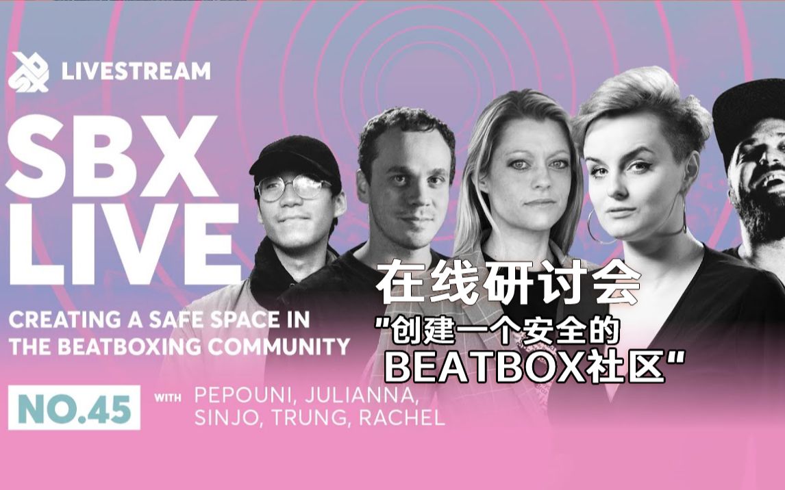 SBX在线研讨会 “创建一个安全的BEATBOX社区”哔哩哔哩bilibili