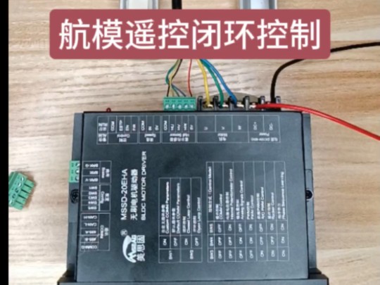 MSSD20EHA航模遥控控制哔哩哔哩bilibili