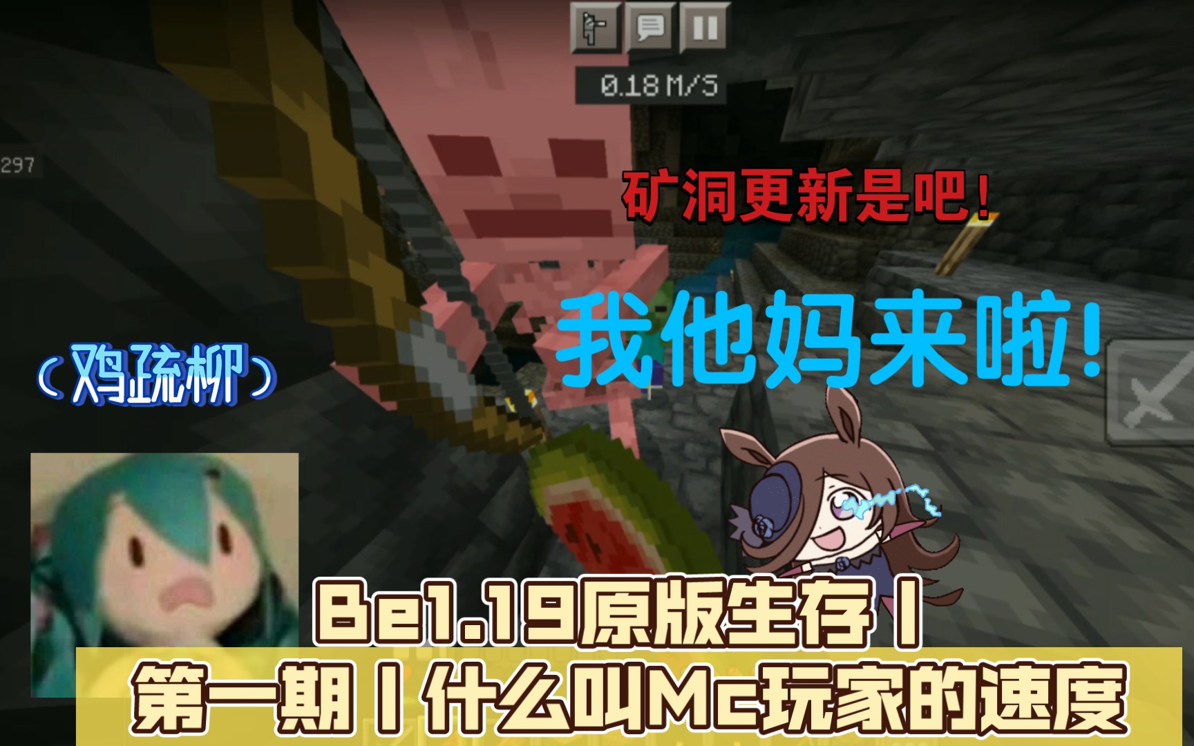 [图][Minecraft]Be1.19原版生存丨第一期丨（完结力）什么叫Mc玩家的速度（指弃坑）