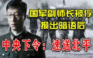 Video herunterladen: 1949年我军俘获一国军副师长，审讯时他笑着说：我是咱中央军委的