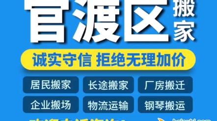 昆明官渡区搬家公司哪家便宜,官渡区搬家提供空调移机、厂房搬迁、长途搬家等服务13577092645哔哩哔哩bilibili