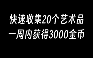 Download Video: 【命运方舟】快速收集20个艺术品，一周内拿到3000金币