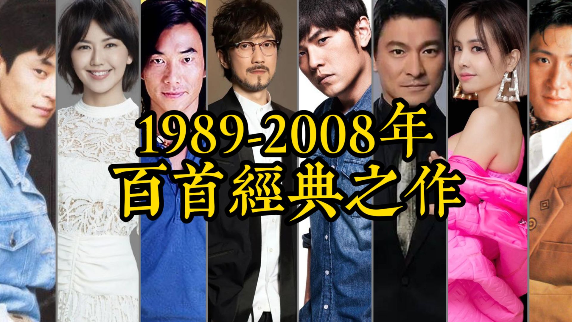 [图]本期回顾1989到2008这20年间的百首封神之作！